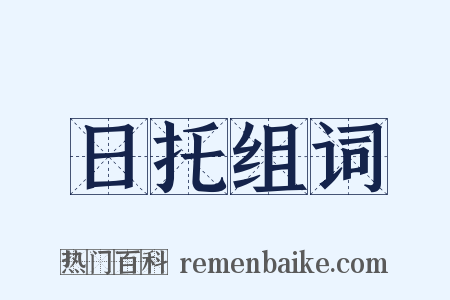 日托组词是什么意思的图片